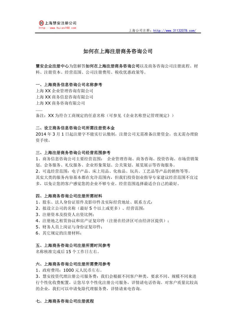 在上海注册商务咨询公司的完整指南